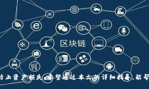    tP钱包如何添加中本聪钱包？详细步骤与指导 / 

 guanjianci  tP钱包, 中本聪钱包, 添加钱包, 数字货币 /guanjianci 

## 内容主体大纲：

### 一、引言
- 数字货币的普及与发展
- tP钱包与中本聪钱包的定义与特点

### 二、tP钱包的功能与优势
- 钱包的安全性
- 使用便捷性
- 支持多种数字货币

### 三、中本聪钱包的特点
- 钱包的设计理念
- 适合的用户群体
- 与其他钱包的对比

### 四、添加中本聪钱包的步骤
- 准备工作
  - 确保tP钱包版本更新
  - 网络连接条件
- 实际操作步骤
  - 打开tP钱包
  - 选择添加钱包
  - 输入中本聪钱包地址
  - 完成添加

### 五、添加中本聪钱包后的注意事项
- 钱包安全性设置
- 备份与恢复
- 日常使用中的注意事项

### 六、常见问题解答
- 如何保护我的中本聪钱包？
- 如果我遗失了私钥，该怎么办？
- 添加钱包后无法找到中本聪钱包，怎么办？
- 如何转账到中本聪钱包？
- 中本聪钱包的交易手续费是多少？
- 如何删除中本聪钱包？

### 七、总结

---

## 一、引言

随着数字货币的快速发展和普及，越来越多的人开始使用各种数字钱包来管理他们的资产。tP钱包作为一种新兴的数字货币钱包，因其安全性、便捷性而受到广泛欢迎。而中本聪钱包作为比特币的代表，因其独特的设计理念和广泛的用户基础，吸引了很多数字货币爱好者。本篇文章将详细介绍如何在tP钱包中添加中本聪钱包，包括步骤、注意事项以及常见问题解答。

## 二、tP钱包的功能与优势

### 1. 钱包的安全性
tP钱包采用了多重加密安全技术，确保用户的资产不受损失。钱包内置的安全功能可以有效防止恶意软件、黑客攻击等问题，让用户在转账、交易过程中更加放心。

### 2. 使用便捷性
tP钱包的用户界面设计简单明了，用户只需几步操作即可完成设置和交易，适合新手和经验丰富的用户使用。此外，tP钱包支持多种数字货币，用户可以在一个平台上管理多种资产。

### 3. 支持多种数字货币
除了支持比特币、以太坊等主流数字货币，tP钱包还在不断更新，以满足用户对其他新兴数字货币的需求。这使得用户可以在一个钱包中实现多样化的资产配置。

## 三、中本聪钱包的特点

### 1. 钱包的设计理念
中本聪钱包的设计理念是基于去中心化和匿名性，使用户能够在没有中介的情况下进行交易。这种设计理念也使得它在市场中具备独特的优势。

### 2. 适合的用户群体
中本聪钱包适合对隐私有较高要求的用户，尤其是频繁进行交易的投资者。此外，喜欢技术的用户也更加青睐于这种去中心化的设计。

### 3. 与其他钱包的对比
相比于其他传统钱包，中本聪钱包在安全性和隐私性方面表现突出。但同时它也伴随着一定的技术门槛，用户需要具备一定的数字货币知识才能有效使用。

## 四、添加中本聪钱包的步骤

### 1. 准备工作
在开始添加中本聪钱包之前，用户需要确保tP钱包已经更新至最新版本，并且有稳定的网络连接以防操作中断。

### 2. 实际操作步骤
首先，打开tP钱包，找到“添加钱包”的选项。接着，输入你的中本聪钱包地址，确保输入无误。完成后，点击确认，这样就完成了钱包的添加。

### 3. 完成添加
添加完成后，你可以在tP钱包的界面中找到你的中本聪钱包，并开始进行数字货币的管理。

## 五、添加中本聪钱包后的注意事项

### 1. 钱包安全性设置
建议用户在添加中本聪钱包后，立即对钱包进行安全性设置，如启用二次验证、设置强密码等，以提高安全性。

### 2. 备份与恢复
用户需要定期备份钱包信息，以防数据丢失。在忘记密码或设备丢失时，可以通过备份进行恢复。

### 3. 日常使用中的注意事项
在使用中本聪钱包时，一定要注意交易金额和对象，确保信息无误后再进行转账。此外，应定期监控账户安全状况，防止遭到黑客攻击。

## 六、常见问题解答

### 如何保护我的中本聪钱包？
保护中本聪钱包的第一步是设置一个强密码，并启用二次验证功能。强密码应包含大写字母、小写字母、数字及符号。此外，用户还应定期更新密码，并避免在公共场合使用钱包。
定期备份钱包信息，并将备份文件存储在安全的地方，如外部硬盘或加密USB。此外，用户应避免下载未知文件或点击可疑链接，以降低遭受恶意攻击的风险。

### 如果我遗失了私钥，该怎么办？
遗失私钥是一个严重的问题，一旦私钥丢失，用户将无法访问该钱包内的资产。建议用户在创建钱包时，及时备份私钥，并将其保存在安全的地方。
如果不幸遗失私钥，可以尝试使用之前的备份进行恢复。如果没有备份，此时唯一的选择就是接受损失，因此定期备份是非常重要的预防措施。

### 添加钱包后无法找到中本聪钱包，怎么办？
在添加中本聪钱包后，如果无法在tP钱包中找到，可以尝试以下步骤：首先，检查是否输入了正确的中本聪钱包地址。如果地址输入错误，可以重新添加。
如果地址无误，却仍然无法显示，可能是tP钱包版本问题。建议更新到最新版本，或尝试重新安装软件。用户还可联系客服寻求支持。

### 如何转账到中本聪钱包？
转账到中本聪钱包的步骤相对简单。用户可以从其他钱包中选择“转账”功能，输入中本聪钱包地址和转账金额，确保信息无误后进行确认。
请注意，在转账之前，要确认相关的交易费用，并确保钱包有足够的余额来支付这笔费用。交易完成后，请及时查看中本聪钱包的记录，确认金额到账。

### 中本聪钱包的交易手续费是多少？
中本聪钱包的交易手续费通常取决于当前网络拥堵情况。在高峰时段，手续费可能会有所增加，用户可以在转账时自定义费用。
建议用户在非高峰时段进行交易，以获得较低的手续费。具体手续费信息可以在钱包界面中查看，做出合理的预算和安排。

### 如何删除中本聪钱包？
删除中本聪钱包的步骤相对简单，用户只需进入tP钱包设置，找到相应的钱包选项，然后选择删除。请务必在删除前备份重要信息，以免造成资产损失。
注意，删除钱包后将无法恢复，因此在决定之前请三思而后行。若用户对钱包的安全性有所疑虑，可以选择更改设置而非直接删除，以确保资产安全。

## 七、总结

通过了解tP钱包与中本聪钱包的操作方式，用户可以更轻松地管理自己的数字资产。添加中本聪钱包不仅帮助用户便捷地进行交易，同时也需重视安全问题，以防止资产损失。希望通过本文的详细指导，能帮助更多用户顺利完成中本聪钱包的添加与使用。