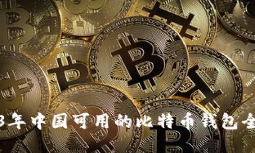 2023年中国可用的比特币钱包全指南