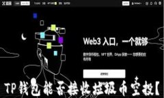 TP钱包能否接收垃圾币空投？