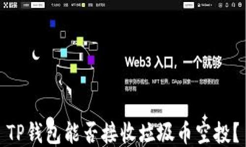 
TP钱包能否接收垃圾币空投？