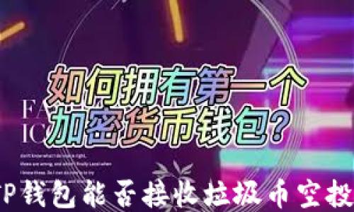 
TP钱包能否接收垃圾币空投？