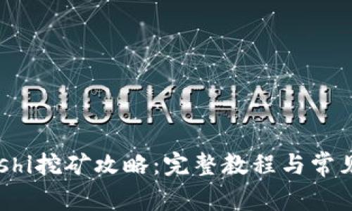 TP钱包Sushi挖矿攻略：完整教程与常见问题解答