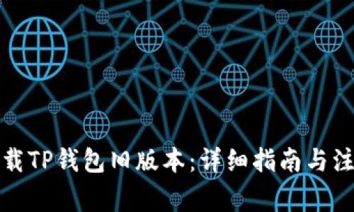 如何下载TP钱包旧版本：详细指南与注意事项