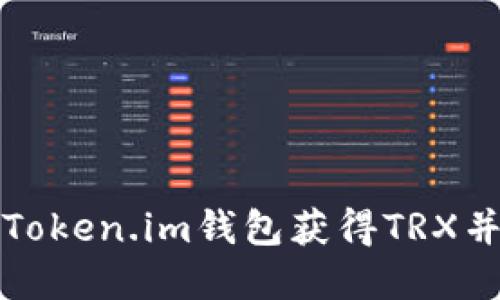 如何通过Token.im钱包获得TRX并进行投资