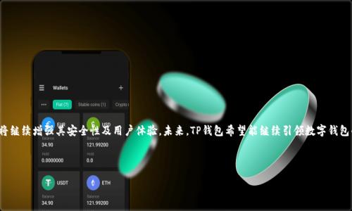   TP钱包跨链提币详解：可行性与操作指南 / 

 guanjianci TP钱包, 跨链提币, 数字货币, 钱包安全 /guanjianci 

## 内容主体大纲

1. **引言**
   - 概述TP钱包和跨链提币的概念
   - 当前数字货币市场的背景

2. **TP钱包简介**
   - TP钱包的功能和特点
   - 与其他钱包的比较

3. **跨链提币是什么**
   - 定义和原理
   - 为什么需要跨链提币

4. **TP钱包的跨链提币功能**
   - TP钱包是否支持跨链提币
   - 如何在TP钱包上进行跨链提币

5. **操作步骤详解**
   - 创建TP钱包账户
   - 选择跨链提币的币种
   - 实际操作流程展示

6. **跨链提币的安全性**
   - 跨链提币的安全风险
   - 如何保护自身资产

7. **常见问题解答**
   - 用户在跨链提币中常遇到的问题及解决方案

8. **总结与展望**
   - 对TP钱包及跨链提币的未来展望

---

## 引言

随着区块链技术的飞速发展，数字货币的普及迅速增强，越来越多的钱包应用应运而生。其中，TP钱包以其用户友好的界面和高效的功能而广受欢迎。然而，伴随用户需求的增加，跨链提币这一概念逐渐引起了越来越多人的关注。跨链提币是一种技术，可以让用户在不同的区块链之间进行资金自由转移，这在现今多链环境下显得尤为重要。在这篇文章中，我们将探讨TP钱包是否支持跨链提币、具体操作方法以及安全性等问题。

## TP钱包简介

### TP钱包的功能和特点

TP钱包是一款多功能的数字货币钱包，支持多种主流数字货币的存储、交易和提币。它拥有简洁的用户界面，方便用户进行管理和操作。TP钱包不仅提供了冷钱包和热钱包的结合，还融入了多种安全机制，以保证用户资产的安全。此外，TP钱包还支持去中心化交易，用户可以在平台内进行方便快捷的交易。

### 与其他钱包的比较

与其他数字货币钱包相比，TP钱包在安全性和用户体验上均表现不俗。一些竞争对手钱包虽然功能丰富，但用户界面复杂，初学者在使用时可能会感到困惑。而TP钱包则通过简化操作流程，提高了用户的使用便利性，让更多的人能够顺畅的进行数字货币管理。

## 跨链提币是什么

### 定义和原理

跨链提币是指用户可以将数字资产从一个区块链转移到另一个区块链的过程。由于不同的区块链采用不同的协议和技术，因此跨链提币使用了一种特殊的技术，通常涉及到中介合约或应急处理程序，以确保资产的安全性和有效性。

### 为什么需要跨链提币

随着区块链生态系统的不断扩大，越来越多的区块链和相应的数字资产应运而生。用户往往希望能够在不同的链之间灵活地转移资产，以获取更多的投资机会和流动性。跨链提币使得这成为可能，帮助用户实现资产的多元化配置。

## TP钱包的跨链提币功能

### TP钱包是否支持跨链提币

尽管TP钱包本身具有强大的管理功能，但在跨链提币的支持上，用户必须确认当前版本的TP钱包是否支持该功能。随着软件更新的频繁，TP钱包的跨链功能也在不断迭代升级，建议用户查看官网或官方社群获取最新信息。

### 如何在TP钱包上进行跨链提币

若TP钱包支持跨链提币，用户需在钱包设置中找到“跨链”选项，并依次选择源链和目标链。在确认转移金额和相关信息无误后，用户只需确认交易，系统会处理跨链提币操作，经过一系列的验证，用户即可在目标链上获得相应的资产。

## 操作步骤详解

### 创建TP钱包账户

用户首先需要在TP钱包的官网或应用商店下载并安装钱包。安装完成后，用户可以选择创建新账户，系统会引导用户设置安全密码及备份助记词，以确保账户安全。

### 选择跨链提币的币种

进入TP钱包后，用户可以浏览可用的数字资产，并选择希望进行跨链提币的币种。需要注意的是，不同币种可能有不同的跨链支持状态，用户对此应提前了解。

### 实际操作流程展示

在完成币种选择后，用户可以点击“跨链提币”，系统将要求输入接收地址并确认转账金额。确认无误后，用户可以提交交易请求，随后系统会进行相应的验证。

## 跨链提币的安全性

### 跨链提币的安全风险

跨链提币尽管方便，但其操作中也存在一定的安全风险。例如，如果用户输入错误的接收地址，可能导致资金损失。此外，跨链技术的复杂性也可能被恶意攻击者使用，在用户不经意间泄露私人密钥等信息。

### 如何保护自身资产

为保护自身资产，用户应定期更新TP钱包版本，并使用强大的密码和双因素认证。此外，用户还应注意确保助记词和私钥的安全存储，避免被常见的网络钓鱼攻击所困。

## 常见问题解答

### 问题一：TP钱包支持哪些币种的跨链提币？

用户应查阅TP钱包的官方网站或相关社区，以获取最新的支持币种清单。一般来说，主流的比特币、以太坊和其他知名币种通常会受到支持，但总有可能由于技术原因有所变动。

### 问题二：跨链提币的费用是如何计算的？

跨链提币过程中的费用通常包括网络费用（Gas费）和TP钱包的服务费。具体费用会受到网络拥堵程度影响，用户可在交易确认前查看费用摘要。

### 问题三：如果跨链提币出现失败，怎么办？

用户若发现跨链提币失败，需第一时间检查转账记录以及接收地址是否正确。同时可以联系TP钱包的客服获得支持，提供相关交易信息以便查询。

### 问题四：跨链提币多久会到账？

跨链提币的到账时间与选择的链及其网络拥堵情况密切相关。一般情况下，跨链提币过程可能需要几个区块链确认周期，用户应耐心等待。

### 问题五：如何确保在跨链提币中账户安全？

用户在进行跨链提币时，应确保其TP钱包正在运行最新版本，建议启用双因素认证。同时，保护好私钥和助记词，避免任何网络钓鱼攻击。

### 问题六：是否可以撤销跨链提币？

一旦跨链提币操作被确认，用户将不能撤销该操作，因此在发起之前需仔细检查所有信息，确保无误。

## 总结与展望

TP钱包作为一款功能强大的数字货币钱包，其跨链提币的功能无疑为用户提供了更高的灵活性和便利性。随着区块链技术的不断演进，跨链提币的实现将越来越普遍，TP钱包也将继续增强其安全性及用户体验。未来，TP钱包希望能继续引领数字钱包的潮流，让更多用户享受到数字资产管理的便利。

---

以上是TP钱包能否跨链提币的详细解析以及相关问题的解答，通过这篇文章，希望能对用户在选择及使用钱包的过程中有所帮助。