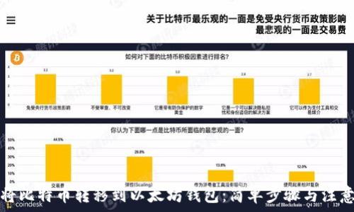   
如何将比特币转移到以太坊钱包：简单步骤与注意事项