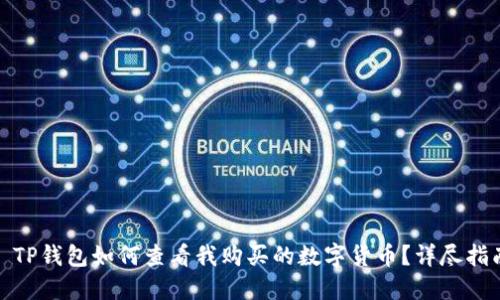 : TP钱包如何查看我购买的数字货币？详尽指南