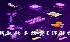 如何降低火币至TP钱包的手续费？详解操作步骤与