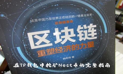 在TP钱包中挖矿Nest币的完整指南