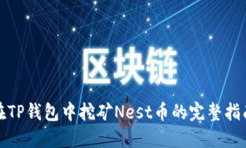 在TP钱包中挖矿Nest币的完整指南