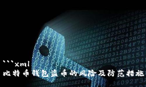 ```xml
比特币钱包盗币的风险及防范措施