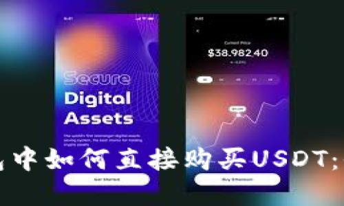 在TP钱包中如何直接购买USDT：全面指南