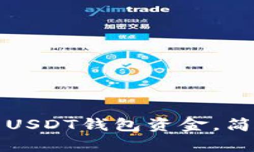 如何有效归集USDT钱包资金，简单实用的指南