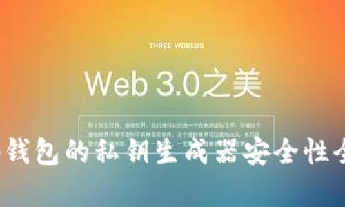 : t p钱包的私钥生成器安全性全解读