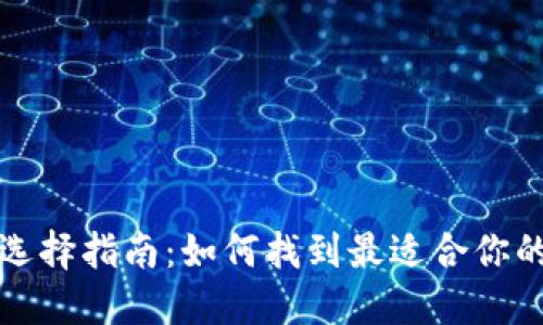 比特币钱包选择指南:如何找到最适合你的比特币钱包