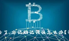 tp钱包被删除了，忘记助记词该怎么办？详细解决