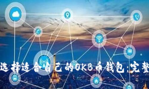 如何选择适合自己的OKB币钱包：完整指南