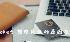 TokenPocket 转账失败的原因及解决方法