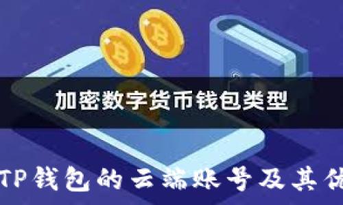   
什么是TP钱包的云端账号及其优势分析