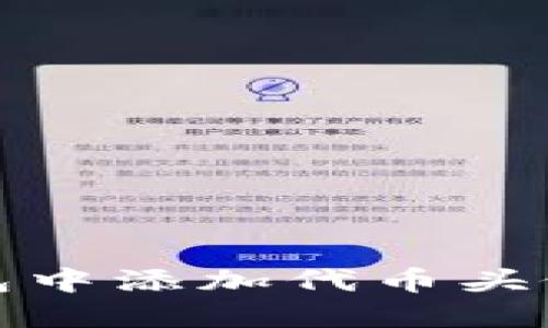 如何在TP钱包中添加代币头像的详细步骤