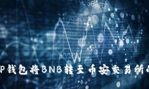 如何通过TP钱包将BNB转至币安交易所的详细步骤