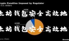 如何通过以太坊钱包安全高效地转移EOS资产如何
