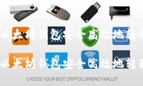 如何通过以太坊钱包安全高效地转移EOS资产

如何通过以太坊钱包安全高效地转移EOS资产