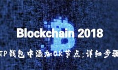 如何在TP钱包中添加OK节点：详细步骤与技巧