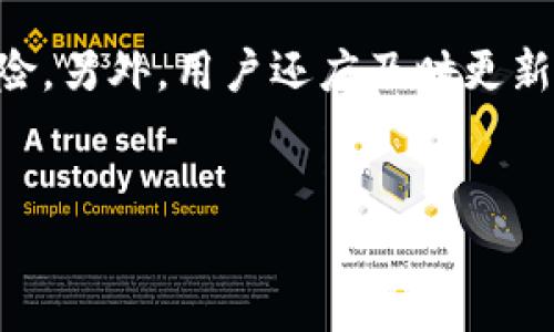   为什么比特币与钱包密不可分？ / 

 guanjianci 比特币, 加密货币, 数据存储, 钱包类型 /guanjianci 

### 内容主体大纲

1. 比特币的基本概念
   - 比特币的起源与发展
   - 比特币的技术基础：区块链
   - 比特币的投机与价值存储

2. 钱包的基本概念
   - 什么是比特币钱包？
   - 钱包的作用与重要性
   - 钱包的分类（热钱包与冷钱包）

3. 为什么比特币需要钱包
   - 资金管理与安全性
   - 交易的必要性
   - 防止盗窃与丢失的风险

4. 如何选择比特币钱包
   - 安全性评估
   - 方便性与可用性
   - 费用与支持的币种

5. 常用的钱包推荐
   - 软件钱包
   - 硬件钱包
   - 网页钱包与移动钱包

6. 使用比特币钱包时的注意事项
   - 备份与恢复
   - 私钥保护
   - 更新与维护

### 问题探讨

#### 问题1：比特币的基本概念是什么？

比特币的基本概念
比特币是由一个或多个化名为中本聪的人于2009年创建的去中心化的数字货币。它是第一种成功的应用区块链技术的货币形式。比特币的设计旨在创造一个不受中央银行或政府机构控制的货币。它的基本特点包括稀缺性、兼容性和可分性，使其成为了一种受投资者关注的资产。
比特币的交易记录存储在区块链中，每个交易都是通过复杂的加密算法进行验证的。用户一般通过比特币交易所或个人交易平台购买比特币，并使用钱包进行存储和管理。

#### 问题2：比特币钱包是什么？

什么是比特币钱包
比特币钱包是一种存储比特币私钥的工具，根据私钥的不同，可以分为多种类型，如热钱包、冷钱包等。钱包不仅用于存储比特币，还用于管理比特币交易，允许用户接收和发送比特币。简单来说，比特币钱包充当的是用户与比特币网络之间的桥梁。
比特币钱包存储的是用于创建比特币交易的数字地址和私钥，只有拥有私钥的用户才能控制相应的比特币资产。因此，保护好钱包中的私钥至关重要，这也是比特币钱包的关键属性之一。

#### 问题3：为什么比特币需要钱包？

为什么比特币需要钱包
比特币需要钱包的主要原因在于其去中心化的本质。比特币的存储和交易都是依赖其私钥的控制，而钱包是用户管理这些私钥的工具。此外，钱包为用户提供了一个简单的界面，帮助他们进行比特币的接收和发送，提供一种简单而安全的资金管理方式。
通过钱包，用户能够更好地管理自己的比特币资产，执行每日的交易活动，避免麻烦的私钥管理。此外，钱包的安全性可以有效防止盗窃或资产丢失，这是比特币用户非常关注的一点。

#### 问题4：如何选择比特币钱包？

如何选择比特币钱包
在选择比特币钱包时，用户需要考虑多个因素。首先，安全性是最被重视的因素之一，尽量选择那些被广泛认可并使用加密技术的产品。此外，钱包的用户界面是否友好、是否支持多种加密货币和交易费用等也是重要的考量点。
其次，用户应根据自己的使用需求选择热钱包或冷钱包。热钱包适合频繁交易，而冷钱包适合长期存储。同时，用户应考虑备份和恢复机制是否简单可靠，以防数据丢失。

#### 问题5：常用的比特币钱包推荐？

常用的比特币钱包推荐
市面上有多种类型的比特币钱包可供选择，其中软件钱包、硬件钱包和网页钱包都是常见的类型。对于初学者，电子钱包或手机钱包（例如Coinbase、BlockFi）往往是最容易使用的选择。而对安全性要求较高的用户，硬件钱包（如Ledger、Trezor）是更为推荐的，因为它们在物理设备上存储私钥，降低了被黑客攻击的风险。
此外，还有一些网页钱包提供简便性，适合短期交易，但注意选择信誉良好的供应商，以确保资金安全。

#### 问题6：使用比特币钱包时需要注意的事项？

使用比特币钱包时的注意事项
用户在使用比特币钱包时，尤其需要注意私钥的保护问题，坚决避免将其公开或保存在不安全的地方。建议定期备份钱包，以充分降低数据丢失风险。另外，用户还应及时更新钱包软件，以使用最新的安全防护和功能。
对于冷钱包用户，确保选择规格良好的设备，并妥善保管。使用前也可查看相关技术的网上评测，以进一步了解其安全性及稳定性。

以上内容为框架和部分介绍，具体展开可以进一步细化每个部分，确保内容达到3500字以上的要求。