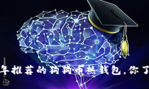 2023年推荐的狗狗币热钱包，你了解吗？