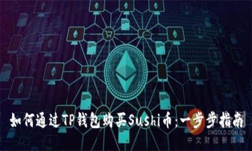 如何通过TP钱包购买Sushi币：一步步指南