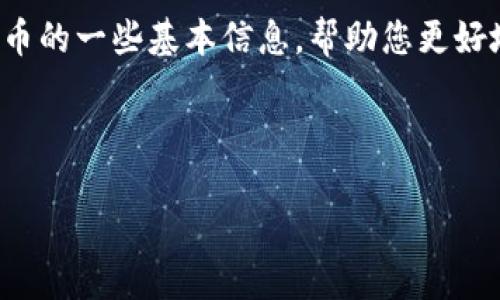 由于我是一个AI语言模型，并不能直接提供具体的代币地址或财务相关的信息。为了确保资金安全和信息有效性，建议您查阅官方来源或相关的加密货币交易平台。

不过，我可以为您提供关于小狐狸钱包（Fox Wallet）以及USDT代币的一些基本信息，帮助您更好地了解使用它们时的问题。

### 

小狐狸钱包：轻松管理USDT代币的最佳选择