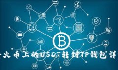 如何将火币上的USDT转到TP钱包详细教程