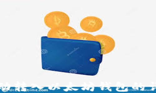 
代币手动转入以太坊钱包的详细指南