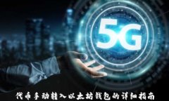 代币手动转入以太坊钱包的详细指南