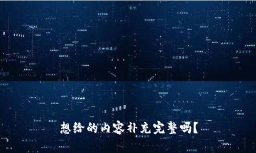 想给的内容补充完整吗？