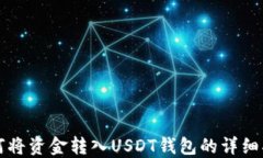 如何将资金转入USDT钱包的详细指南