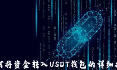 
如何将资金转入USDT钱包的详细指南