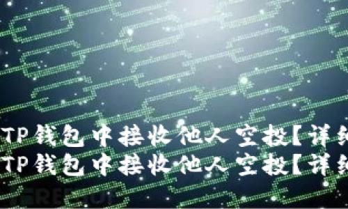 如何在TP钱包中接收他人空投？详细指南 
如何在TP钱包中接收他人空投？详细指南