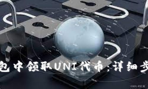 如何在火币钱包中领取UNI代币：详细步骤与注意事项