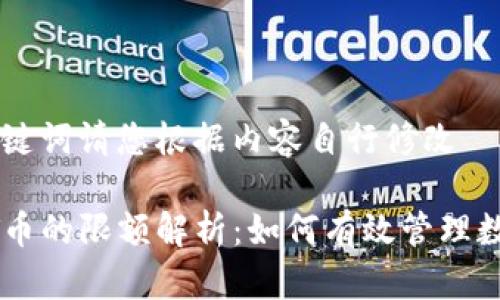 自定义和关键词请您根据内容自行修改

以太坊转PT币的限额解析：如何有效管理数字货币交易