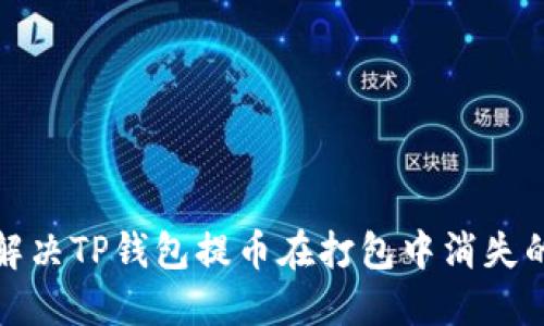 如何解决TP钱包提币在打包中消失的问题