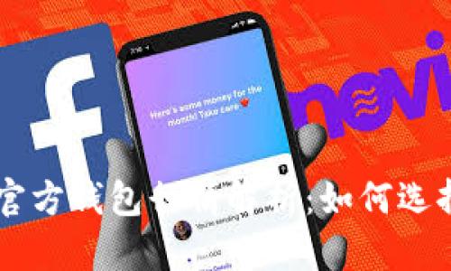 以太坊官方钱包行情解析：如何选择与使用