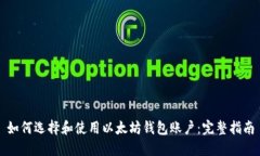 如何选择和使用以太坊钱包账户：完整指南