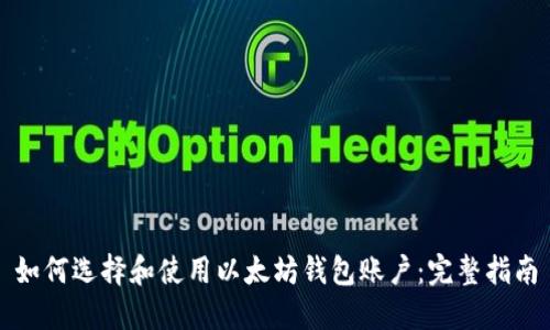 如何选择和使用以太坊钱包账户：完整指南