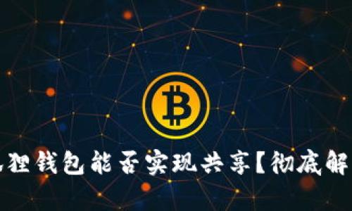 TP钱包与小狐狸钱包能否实现共享？彻底解析钱包互通性