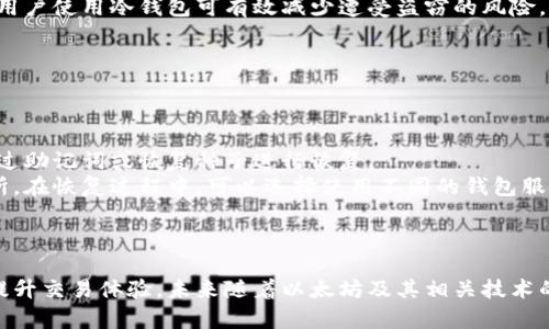 以太坊钱包详解：冷钱包和热钱包的区别与选择

以太坊钱包, 冷钱包, 热钱包, 加密货币安全/guanjianci

# 内容主体大纲

1. **引言**
   - 介绍以太坊及其钱包的重要性
   - 概述冷钱包和热钱包的基本概念

2. **以太坊钱包的种类**
   - 热钱包的特点
   - 冷钱包的特点
   - 各种类型钱包的优劣势比较

3. **冷钱包的详细介绍**
   - 冷钱包的定义
   - 常见冷钱包的类型（硬件钱包、纸钱包等）
   - 如何使用冷钱包安全存储以太坊

4. **热钱包的详细介绍**
   - 热钱包的定义
   - 常见热钱包的类型（在线钱包、移动钱包、桌面钱包等）
   - 热钱包的使用场景与安全风险

5. **选择合适以太坊钱包的建议**
   - 根据用户需求选择钱包的考虑要素
   - 材料安全性、使用便利性、兼容性等因素

6. **以太坊钱包的安全性分析**
   - 针对冷钱包和热钱包的安全性评价
   - 如何防范钱包被盗和其它安全风险
   - 钱包备份与恢复的重要性

7. **常见问题与解答**
   - 以太坊钱包的使用流程是什么？
   - 如何将以太坊从热钱包转移到冷钱包？
   - 冷钱包与热钱包的安全性有什么差异？
   - 如何选择合适的硬件钱包？
   - 在哪些情况下需要使用冷钱包？
   - 如果冷钱包损坏，如何恢复资产？

8. **结论**
   - 总结以太坊钱包的使用建议与注意事项
   - 未来以太坊钱包发展的趋势

---

# 正文内容

## 引言

以太坊是一种全球使用的去中心化区块链平台，它支持智能合约和去中心化应用（DApps）。伴随着以太坊的迅猛发展，越来越多的人开始关注以太坊钱包，以便安全存储和管理自己的加密资产。在选择以太坊钱包时，很多用户会对冷钱包和热钱包产生疑问。本文将深入探讨以太坊钱包的特点，分析冷钱包和热钱包的优缺点，以便用户可以根据自身需求作出合适选择。

## 以太坊钱包的种类

以太坊钱包主要分为热钱包和冷钱包。热钱包是指直接连接互联网的钱包，便于日常交易；而冷钱包则是指不连接互联网的钱包或存储设备，具有更高的安全性。下面，我们将详细讨论这两种类型钱包的特点及适用场景。

### 热钱包的特点

热钱包通常以在线服务、移动应用或桌面应用的形式存在。由于它们在线连接，用户可以随时随地访问资产，适合频繁交易。然而，热钱包的另一个侧面是它们相对较弱的安全性，黑客和恶意软件容易攻击。

### 冷钱包的特点

冷钱包则不与互联网直接连接，它们可以是硬件钱包或纸钱包，能够有效隔离加密资产于网络威胁之中。冷钱包虽然使用不如热钱包灵活，但提供了更高级别的安全性，通常是长时间存储资产的优选。

### 各种类型钱包的优劣势比较

热钱包优点在于方便快捷，适合活跃交易者，但其安全隐患也不容小觑。冷钱包优点在于高安全性，非常适合长期投资者。但其缺点是易用性较差，新手可能需要花时间学习如何操作。在选择钱包时，用户应根据自身的交易习惯和安全需求做出合适的选择。

## 冷钱包的详细介绍

### 冷钱包的定义

冷钱包是一种与互联网完全隔离的存储方式。它通过物理设备或者纸质记录的方式存储加密资产的私钥，保障用户资金的安全。

### 常见冷钱包的类型

常见的冷钱包包括硬件钱包和纸钱包。硬件钱包是一种专用设备，提供了功能强大的安全存储解决方案。而纸钱包则是将密钥和二维码打印在纸张上，简单且成本低，但相对更易损坏。

### 如何使用冷钱包安全存储以太坊

使用冷钱包存储以太坊的步骤通常包括购买硬件钱包、设置钱包密码、生成私钥和备份等。用户应确保妥善保管私钥和恢复种子，避免遗失或被盗。

## 热钱包的详细介绍

### 热钱包的定义

热钱包是指任何在线存储或易于访问的以太坊钱包。这些钱包通常被设计为便于随时随地管理和交易资产。

### 常见热钱包的类型

热钱包可以分为在线钱包、桌面钱包和移动钱包。在线钱包通常由交易所提供，方便交易，但安全性较低。桌面钱包能提供更多的隐私控制，而移动钱包则便于在日常生活中使用。

### 热钱包的使用场景与安全风险

热钱包适合频繁交易和小额转账，但在安全性方面，其弱点在于容易受到黑客攻击。用户在使用热钱包时，应采取二次验证、密码管理等措施提高安全性。

## 选择合适以太坊钱包的建议

### 根据用户需求选择钱包的考虑要素

在选择以太坊钱包时，用户需考虑多个方面：交易频率、安全需求、使用的便利性、对应的费用等。对频繁交易的用户而言，热钱包提供的便捷性是非常重要的；而对长期持有者，冷钱包所提供的安全性可能更具吸引力。

### 材料安全性、使用便利性、兼容性等因素

对于硬件钱包，用户还需关注其生产材料、使用的安全性、便捷性和兼容性。例如，一些硬件钱包支持多个币种，而另一些可能只支持以太坊。

## 以太坊钱包的安全性分析

### 针对冷钱包和热钱包的安全性评价

相对而言，冷钱包在安全性方面更具有优势，因为它们不直接与互联网连接。然而，热钱包虽然存在安全风险，但如果采取适当的安全措施，也可以较好地保护用户资产。

### 如何防范钱包被盗和其它安全风险

防范钱包风险的措施包括定期更改密码，使用二步验证，不在公共Wi-Fi网络下进行交易，使用安全软件等。用户需要增强自身的安全意识，识别和规避可能的威胁。

### 钱包备份与恢复的重要性

无论是冷钱包还是热钱包，备份和恢复都是至关重要的。用户应确保定期备份钱包信息，了解如何进行恢复操作，以应对可能发生的设备损坏或丢失情况。

## 常见问题与解答

### 以太坊钱包的使用流程是什么？

以太坊钱包的使用流程
使用以太坊钱包的流程可以分为几个主要步骤：首先，用户需要选择合适的钱包类型，例如冷钱包或热钱包。接下来，用户将下载或购买钱包，按照说明进行设置。在设置过程中，用户需要创建强密码，并妥善保存私钥和恢复种子。
完成设置后，用户可以通过充值以太坊来开始使用，其它用户也可以将以太坊转入该地址。在实际交易中，用户可以查询余额、发送资产等。交易完成后，用户需要定时检查交易记录，确保资产安全。

### 如何将以太坊从热钱包转移到冷钱包？

将以太坊从热钱包转移到冷钱包的步骤
将以太坊从热钱包转移到冷钱包的操作相对简单：首先，确保冷钱包已经设置且正常工作。如果使用的是硬件钱包，请将其连接到计算机上并打开钱包应用程序。
在热钱包中，用户需要选择“发送”功能，输入冷钱包地址，此处需要特别小心确保地址无误。然后输入转账金额，确认转账。一般情况下，转账后会收到确认，资产会被转移到冷钱包中。用户可以在冷钱包中查看最新余额。

### 冷钱包与热钱包的安全性有什么差异？

冷钱包与热钱包在安全性上的差异
冷钱包的最大优势在于其物理隔离特性。由于冷钱包不直接连接互联网，黑客无法通过网络攻击获取用户的私钥。而热钱包虽然方便，但其始终连接互联网，面临众多安全风险，如黑客攻击、恶意软件等。
使用热钱包的用户需要定期进行安全检查，如更改密码和使用二段验证等，而冷钱包则相对来说，用户只需保持设备安全，定期备份即可。在安全管理上，冷钱包提供更高的安全保障。

### 如何选择合适的硬件钱包？

选择合适的硬件钱包的考虑因素
选择合适的硬件钱包时应考虑多个因素。首先是钱包支持的加密货币种类，确保它支持以太坊及其它计划使用的加密资产。其次，查看钱包的安全性功能，如是否有强加密技术、指纹识别等。
第三是设备的用户友好性，选择那些易于操作、界面友好的设备。此外，考虑价格也是一个因素，尽量选购性价比高的硬件钱包。同时，可以通过查看用户评价了解实际使用效果，为决策提供依据。

### 在哪些情况下需要使用冷钱包？

适合使用冷钱包的场景
冷钱包特别适合那些长期持有加密资产的投资者。如果用户计划在较长时间内保存以太坊，不进行频繁交易，冷钱包提供了最高的安全性。此外，持有大宗资产的用户使用冷钱包可有效减少遭受盗窃的风险。
同时在某些情况下，如频繁交易的用户在非交易季节可以选择将资产转存至冷钱包，以减少被攻击的机会。总之，冷钱包更适合对资金安全有较高要求的用户。

### 如果冷钱包损坏，如何恢复资产？

冷钱包损坏后的资产恢复操作
如果冷钱包损坏，用户首先需确定是否可以修复设备。在大多数情况下，硬件钱包的维修或更换不会影响其中存储的密钥，因为私钥一般不储存在设备上，而是通过助记词或恢复种子进行恢复。
用户可以通过在新设备上输入备份的恢复种子来恢复资产。因此，保持助记词的安全至关重要，用户需将其保存在安全的地方，绝不能随意分享到网络或其他场所。在恢复过程中，可以选择使用不同的钱包服务商进行访问，确保资产的持续安全。

## 结论

以太坊钱包是管理和存储以太坊的重要工具，在选择时应深入理解冷钱包与热钱包的区别与适用场景。通过合理运用这两种钱包，用户可以有效保障资产安全，提升交易体验。未来随着以太坊及其相关技术的不断发展，我们也期待更安全、更便捷的钱包选项的出现。