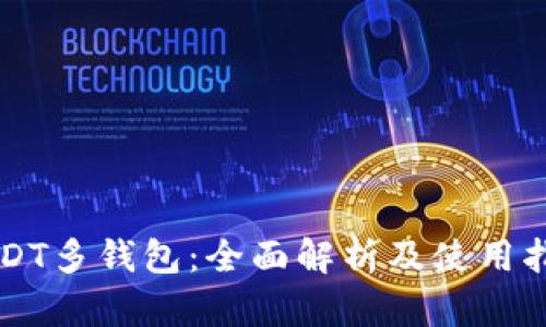 USDT多钱包：全面解析及使用指南