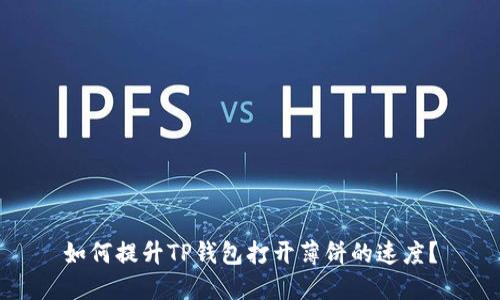 如何提升TP钱包打开薄饼的速度？