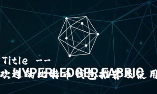 !-- Title --
最受欢迎的比特币钱包推荐及使用指南